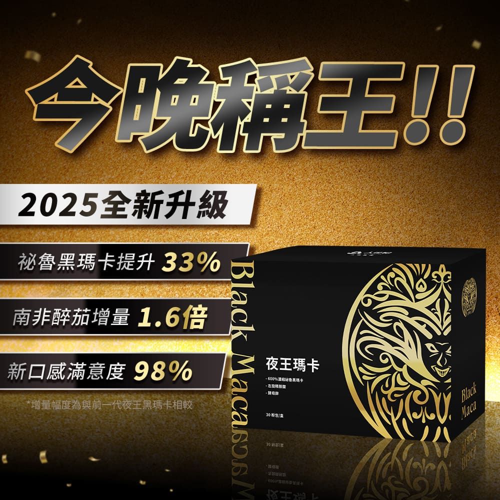 人可和 【夜王瑪卡升級複方】600%戰鬥黑瑪卡+精胺酸+專利蕉活因子+透納葉+南非醉茄｜維持生殖機能遠勝武倍對策