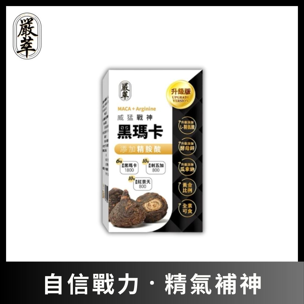 YEN TSUI 嚴萃 威猛戰神黑瑪卡-男性雄風必備1入組/共30粒