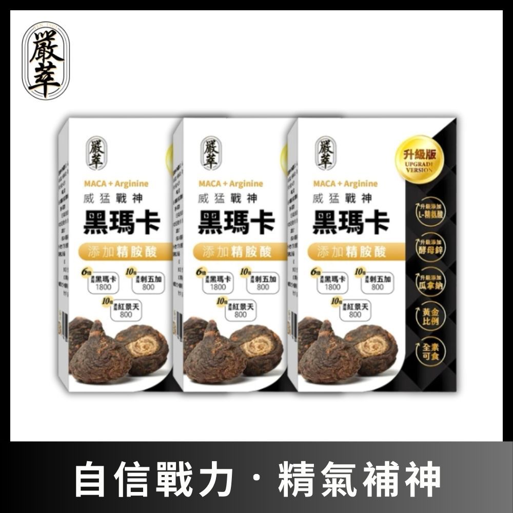 YEN TSUI 嚴萃 威猛戰神黑瑪卡-男性雄風必備3入組/共90粒