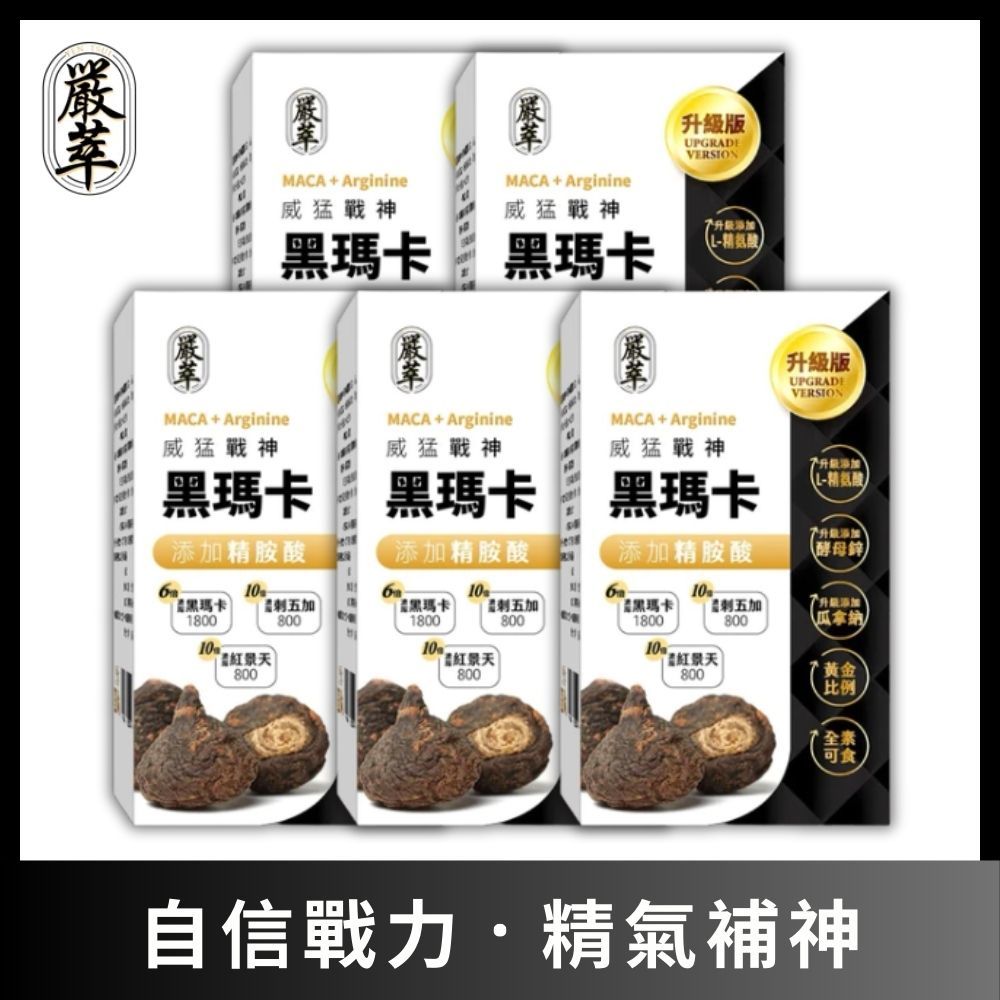 YEN TSUI 嚴萃 威猛戰神黑瑪卡-男性雄風必備 5入組/共150粒