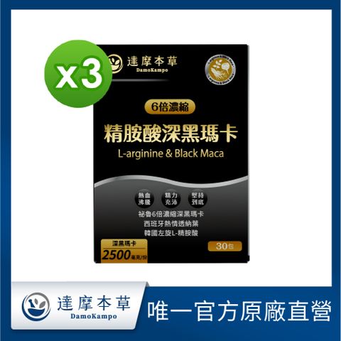 【達摩本草】四代含量升級！精胺酸深黑瑪卡x3盒(人蔘新口味、6倍濃縮深黑瑪卡，極致精粹)