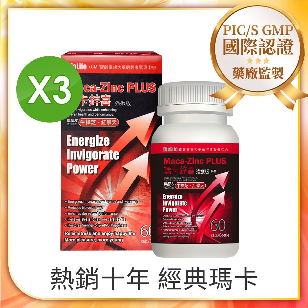 PBF 寶齡富錦 即期品 瑪卡鋅喜 強振版-Maca/男性保健/含牛樟芝紅景天 (60顆/盒)x3-效期至2026/03/14