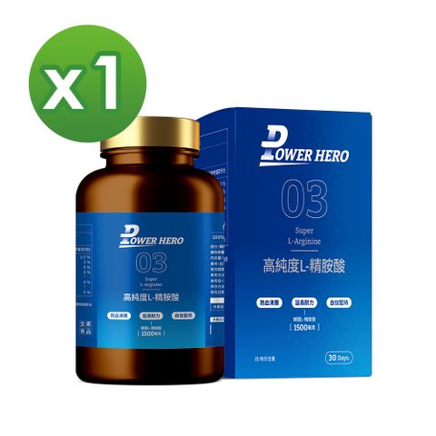 【PowerHero】高純度左旋L-精胺酸x1盒 (90顆/盒)