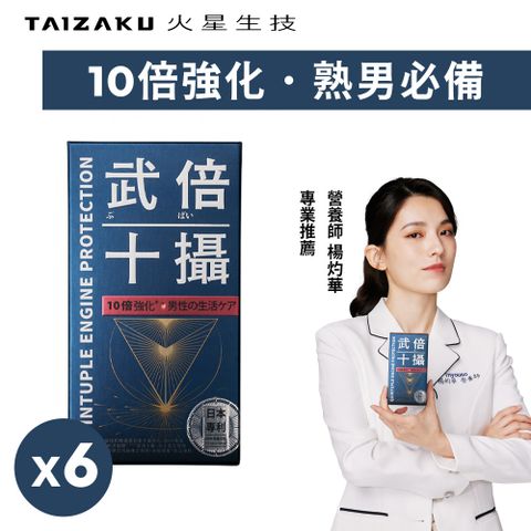 武倍十攝(60粒/盒)x6入組