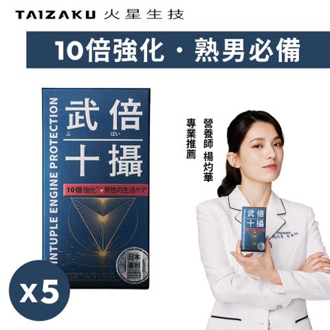 【火星生技】武倍十攝 (60粒/盒)x5盒