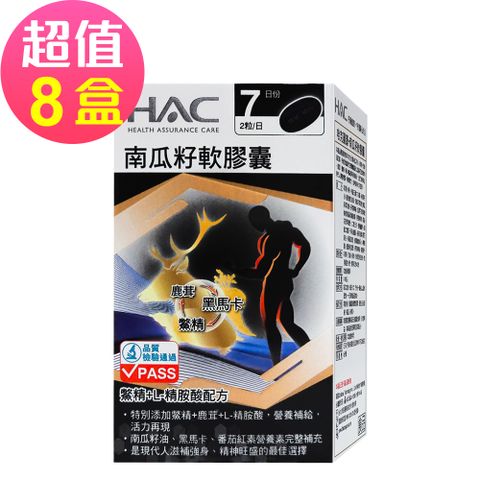 HAC 永信 南瓜籽軟膠囊x8瓶(14粒/瓶)