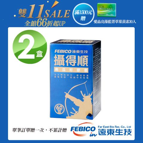 febico 遠東生技 攝得順南瓜籽膠囊(60顆)X2瓶-單筆滿1500送愛晶亮X1盒