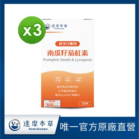 【達摩本草】歐美日專利南瓜籽+茄紅素x3盒 (專為熟男打造自信暢快配方)