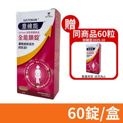 【Sustenium 意維能】全能鎖錠 60錠/盒