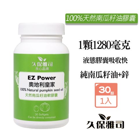 久保雅司 EZPower奧地利皇家100%天然南瓜籽油膠囊1280mg(30粒/瓶)