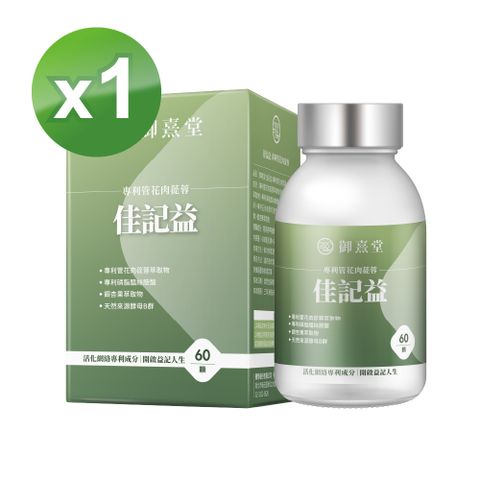 御熹堂 佳記益 專利管花肉蓯蓉x1盒 (60顆/盒)