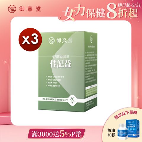 御熹堂 佳記益 專利管花肉蓯蓉x3盒 (60顆/盒)