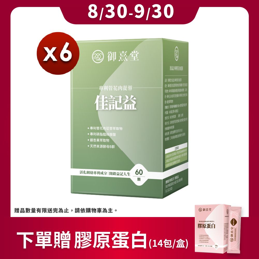 御熹堂 佳記益 專利管花肉蓯蓉x6 (60顆/盒)《卓越益記配方擴大你的RAM》