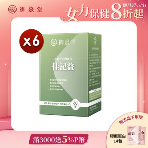 御熹堂 佳記益 專利管花肉蓯蓉x6盒 (60顆/盒)