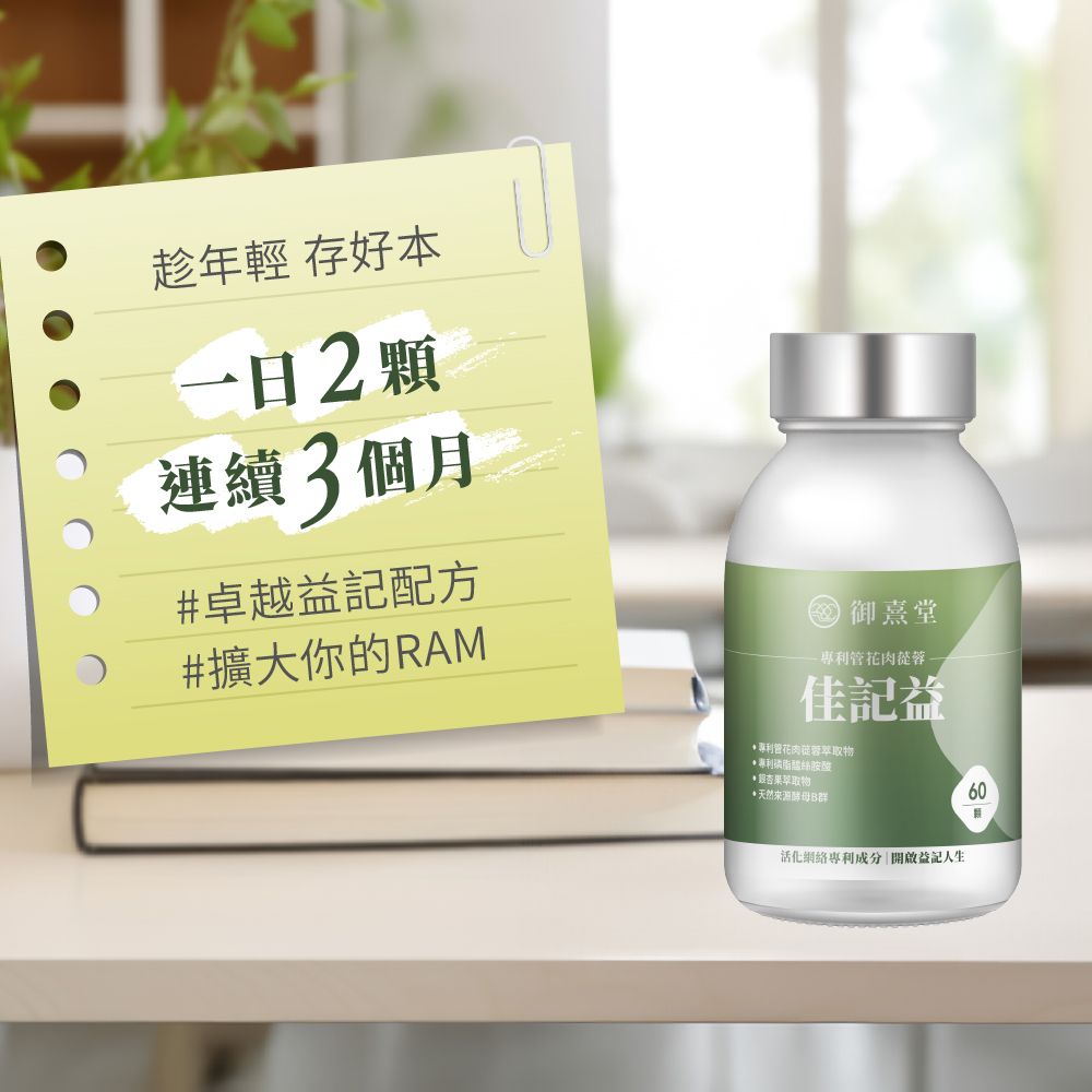 御熹堂 佳記益 專利管花肉蓯蓉x6 (60顆/盒)《卓越益記配方擴大你的RAM》