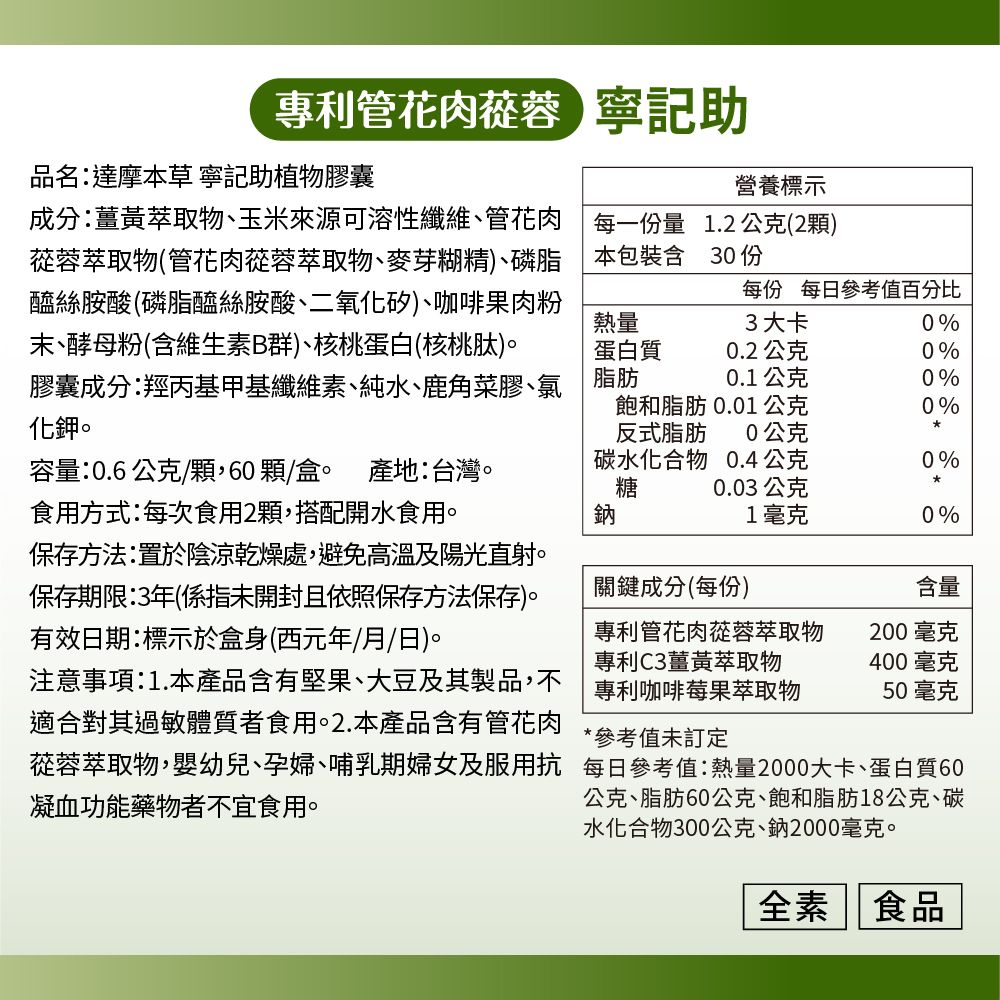 達摩本草 寧記助植物膠囊x1盒 (60顆/盒)《強化網絡靈活機能》