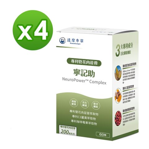 達摩本草 寧記助植物膠囊x4盒 (60顆/盒)《強化網絡靈活機能》