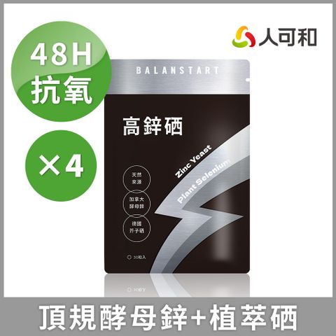 人可和 【高鋅硒】48H酵母鋅植物硒｜1粒高抗氧x成長產後病後補養皆宜