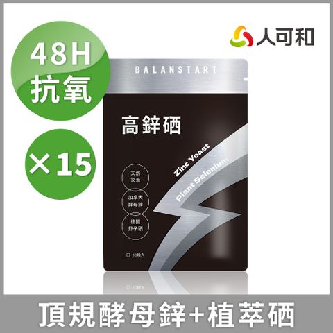 人可和 【高鋅硒】48H酵母鋅植物硒｜1粒高抗氧x成長產後病後補養皆宜