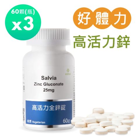 Salvia 高活力全鋅錠25mg(60顆/瓶)*3瓶