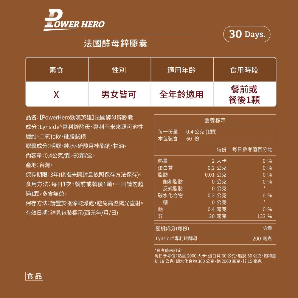 PowerHero 勁漢英雄 法國酵母鋅膠囊x1盒 (60顆/盒)