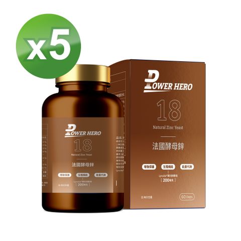 【PowerHero】法國酵母鋅膠囊x5盒 (60顆/盒)