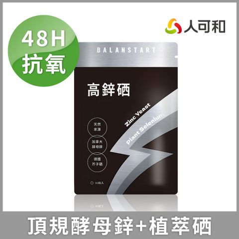 人可和 【高鋅硒】48H酵母鋅植物硒｜1粒高抗氧x成長產後病後補養皆宜