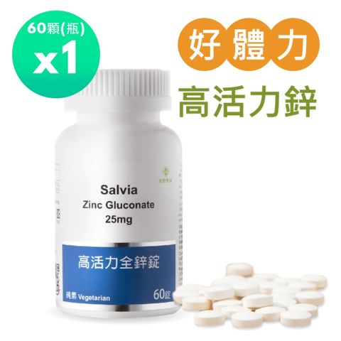 Salvia 高活力全鋅錠25mg 純素1瓶共60顆
