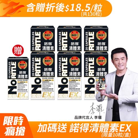 諾得清體素OCARB液態軟膠囊EX PLUS(20粒)-6盒