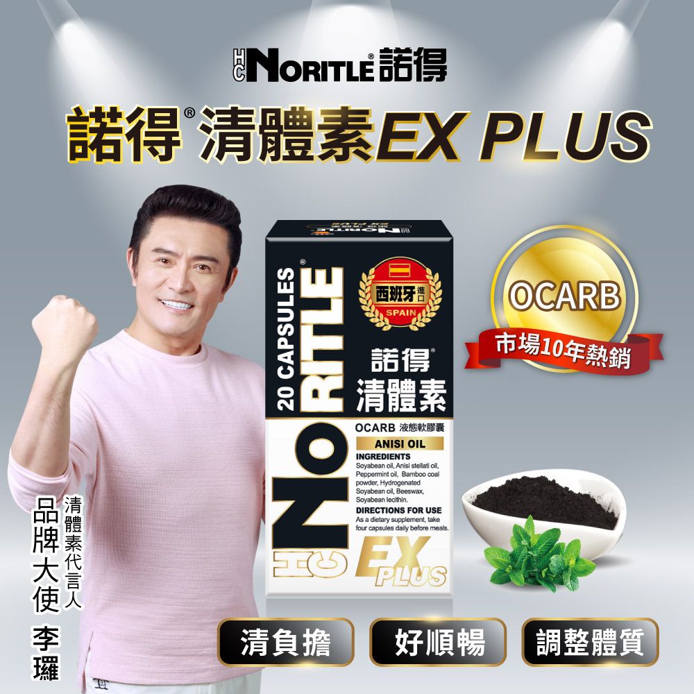 諾得EX PLUS清體素 20 CAPSULESNORITLE西班牙语SPAIN諾得清體素OCARB 液態軟膠囊ANISI OILINGREDIENTSSoyabean  Anisi stellati oilPeppermint oil Bamboo coalpowder HydrogenatedSoyabean oil, Beeswax,Soyabean lecithinDIRECTIONS FOR USEAs a dietary supplement, takefour capsules daily before mealsPLUSOCARB市場10年熱銷清負擔 好順暢調整體質