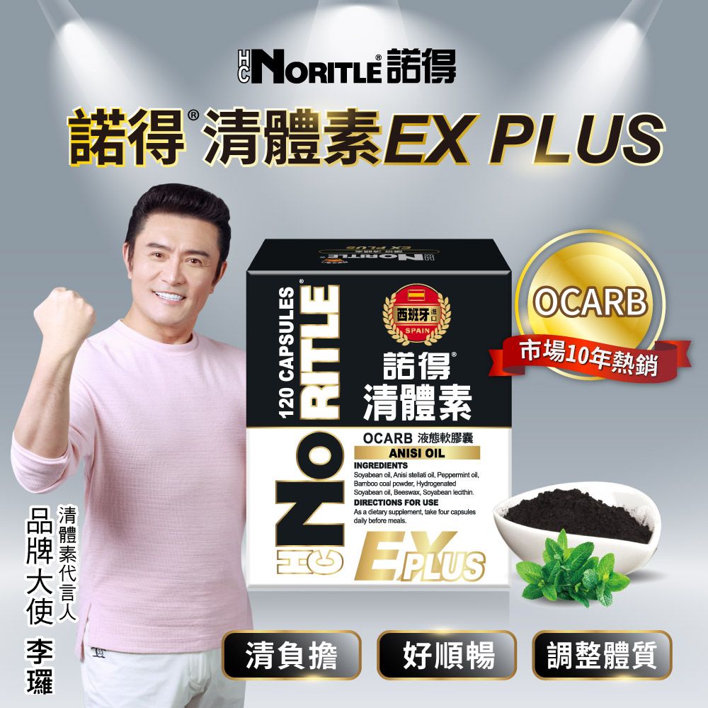 諾得EX PLUS清體素 120 CAPSULES RITLE西班牙SPAIN諾得清體素OCARB 液態軟膠囊ANISI OILINGREDIENTSSoyabean oil, Anisi stellali oil, Peppermint oil,Bamboo coal powder, HydrogenatedSoyabean oll, Beeswax, Soyabean lecithinDIRECTIONS FOR USEAs a dietary supplement, take four capsulesdaily before meals. PLUSOCARB市場10年熱銷清負擔好順暢調整體質