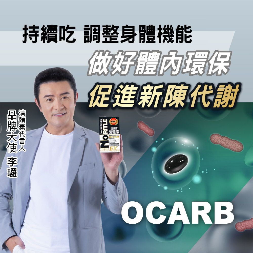 持續吃 調整身體機能做好體內環保促進新陳代謝NORITLE清體素OCARB