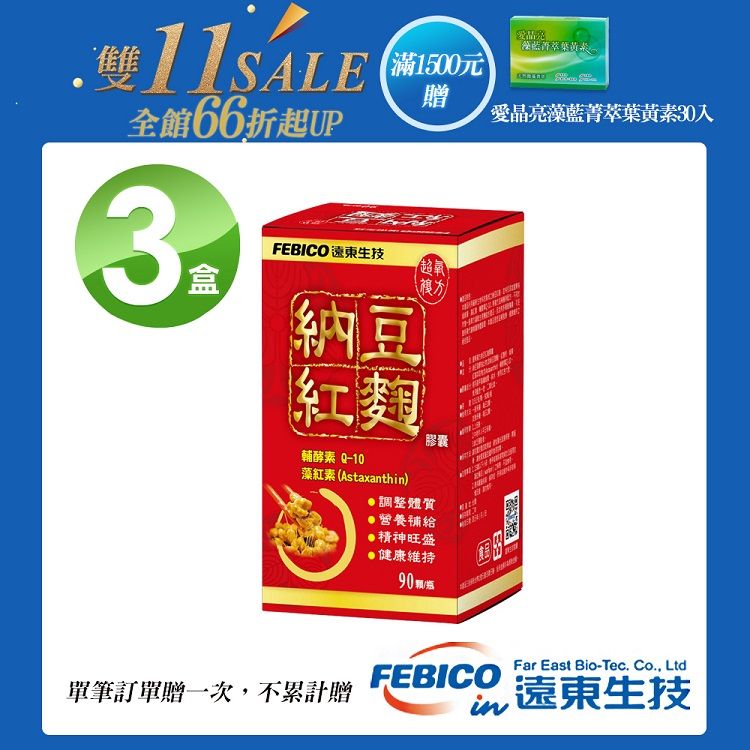 febico 遠東生技 納豆紅麴膠囊(90顆/瓶)X3瓶- 單筆滿1500送愛晶亮X1盒