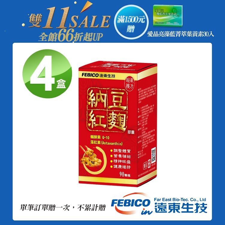 febico 遠東生技 納豆紅麴膠囊(90顆/瓶)X4瓶- 單筆滿1500送愛晶亮X1盒