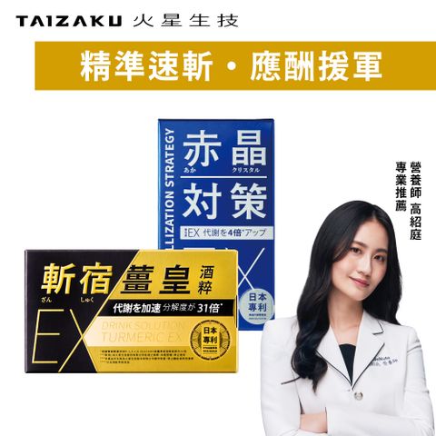 【TAIZAKU 火星生技】斬宿薑黃EX 10粒/盒 + 赤晶對策EX 60錠/盒