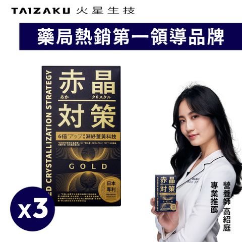 【火星生技】赤晶對策GOLD 20日份 40粒/盒x3盒