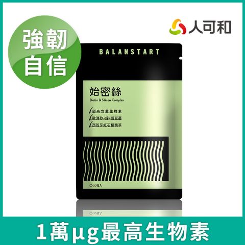 人可和 【始密絲】自信關鍵 10,000μg生物素+專利正矽酸〈業界頂標〉+酵母鋅 增進皮膚組織與黏膜健康 全線防守