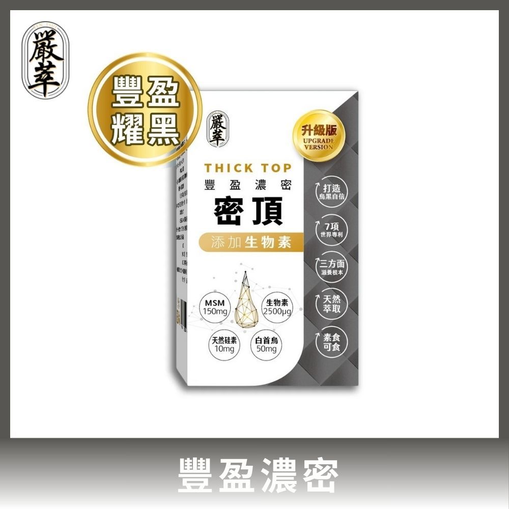 YEN TSUI 嚴萃 密頂-生物素x天然硅素xMSMx白首烏 1入/共30粒