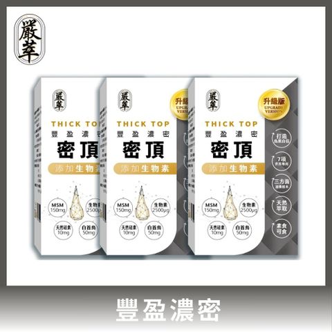 【嚴萃】密頂x生物素 3入/共90粒