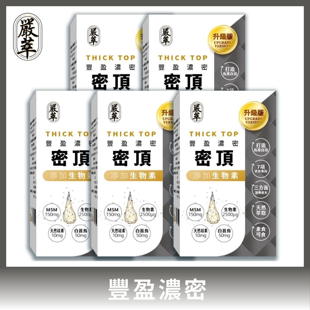 YEN TSUI 嚴萃 密頂-生物素x天然硅素xMSMx白首烏 5入/共150粒