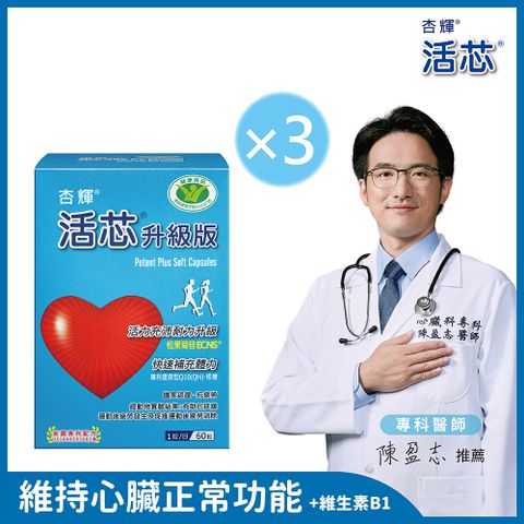 杏輝醫藥 【杏輝醫藥】活芯升級版軟膠囊 國家健康食品3入組 (共180粒/盒)