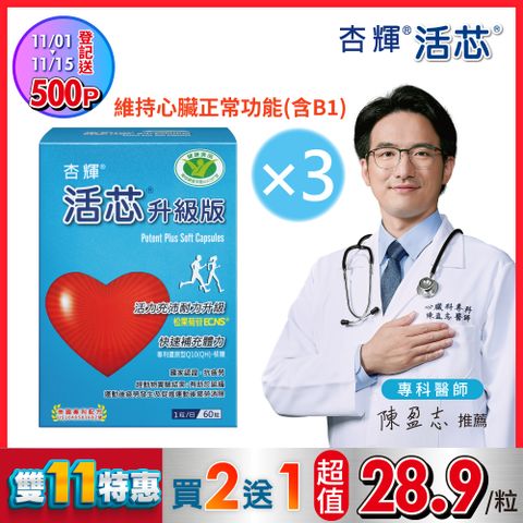 【杏輝醫藥】活芯升級版軟膠囊 國家健康食品3入組 (共180粒/盒)
