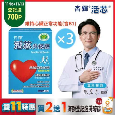 【杏輝醫藥】活芯升級版軟膠囊 國家健康食品3入組 (共180粒/盒)