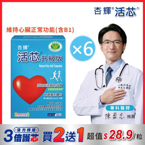 【杏輝醫藥】活芯升級版軟膠囊 國家健康食品6入組 (共360粒/盒)