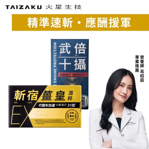 【TAIZAKU 火星生技】斬宿薑黃EX 10粒/盒 + 武倍十攝 60錠/盒
