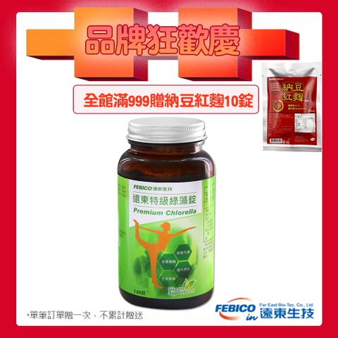 febico 遠東生技 特級綠藻(小球藻)500mg*150錠-全館滿999贈納豆紅麴10錠