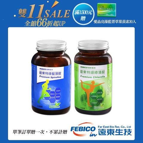 febico 遠東生技 特級藍藻500mgx150錠+ 特級綠藻500mgx150錠-單筆滿1500送愛晶亮X1盒