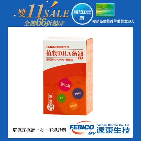 febico 遠東生技 植物DHA藻油膠囊(60顆/瓶)-單筆滿1500送愛晶亮X1盒