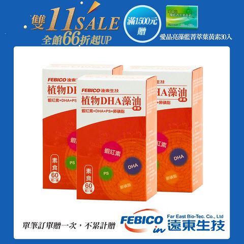 febico 遠東生技 植物DHA藻油膠囊(60顆/瓶)X3瓶-單筆滿1500送愛晶亮X1盒