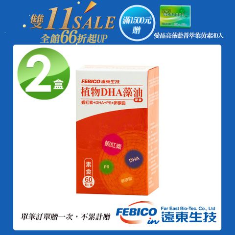 febico 遠東生技 植物DHA藻油膠囊(60顆/瓶)X2瓶-單筆滿1500送愛晶亮X1盒